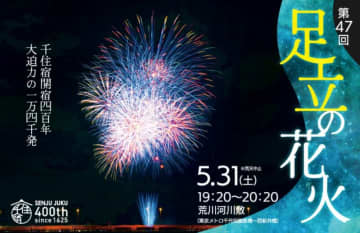 「第47回 足立の花火」5月31日開催、おすすめアクセスは？ 熱中症対策で5月で実施、千住宿400年記念プログラムも！
