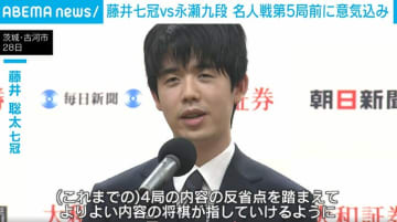 藤井七冠vs永瀬九段 名人戦5局前に意気込み