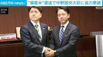 “備蓄米”運送で中野国交大臣に協力要請