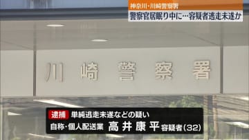 警察官が居眠り中に逃走未遂か　男を現行犯逮捕　神奈川・川崎警察署