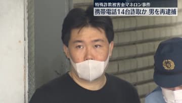 携帯電話14台をだまし取ったか　特殊詐欺被害金の資金洗浄容疑の男を再逮捕