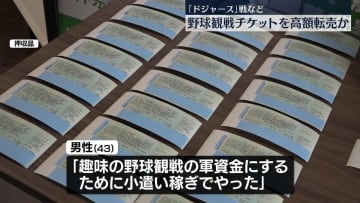 「ドジャース」戦などチケット高額転売か　会社員を書類送検