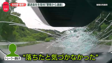 【独自取材】トレーラーから“輪留め”落下…衝突の瞬間「すごい音と衝撃」　運送会社は落下認め謝罪