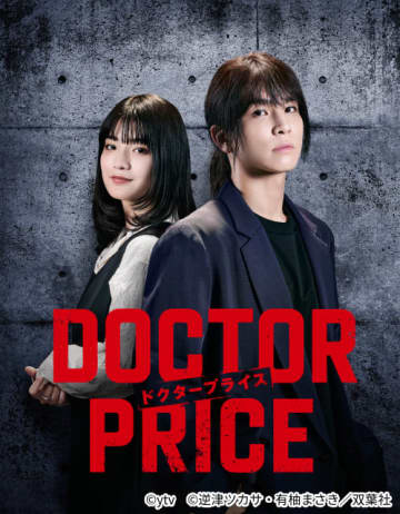 岩田剛典が「DOCTOR PRICE」で人と金を操るダークヒーローに！　バディを組むのは蒔田彩珠