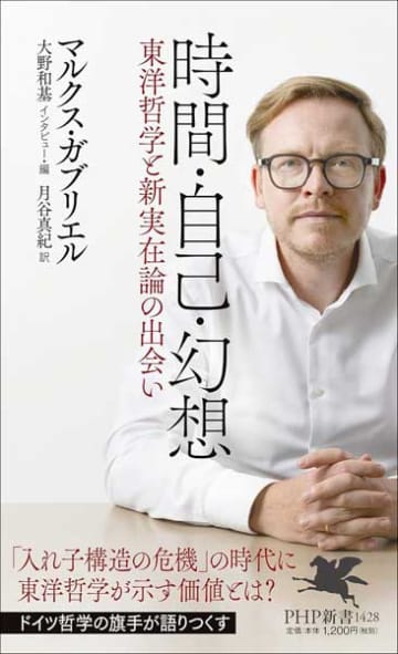 【書方箋　この本、効キマス】第112回　『時間・自己・幻想――東洋哲学と新実在論の出会い』　マルクス・ガブリエル 著／遠藤 ヒツジ