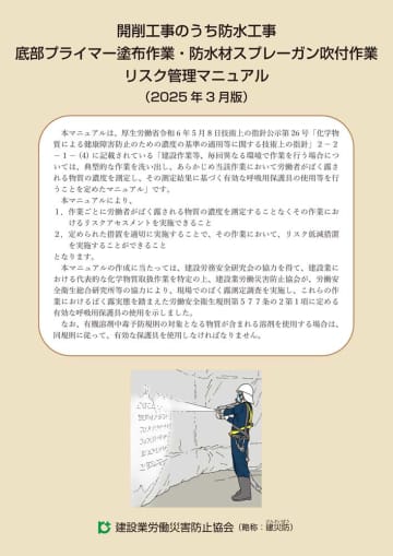 化学物質マニュアル　土木版を作成し周知　建災防