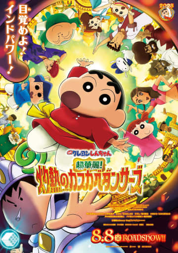 『映画クレヨンしんちゃん』最新作、主題歌はSaucy Dog　音源入り新予告＆本ポスターも