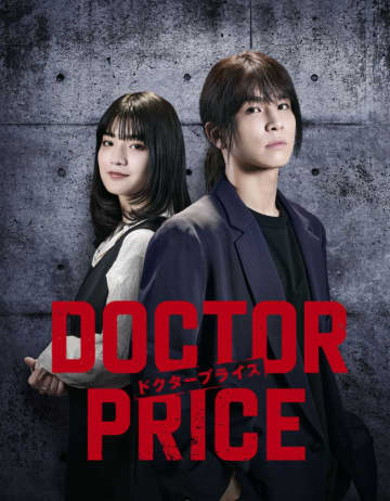 岩田剛典×蒔田彩珠が“医師を売り、巨悪を裁く”――ドラマ『DOCTOR PRICE』放送決定