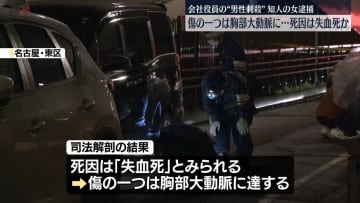 男性刺殺疑いで知人の女逮捕　傷の一つは胸部大動脈に…死因は失血死か　名古屋市