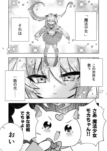【漫画】魔法少女に選ばれたのは”男の娘”！？　小学生男子のオチにクスッとくる『魔法少女未満』