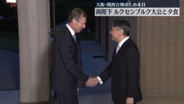 両陛下　ルクセンブルク大公招き夕食会　埼玉訪問とりやめの皇后さまも出席　愛子さまも懇談参加