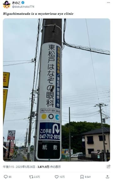 そうだったんだ...　電柱に貼られた〝東松戸のミステリー〟に9.6万人驚がく「街全体が......！？」