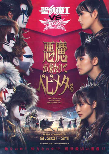 悪魔が来たりてベビメタる【聖飢魔Ⅱ vs BABYMETAL】メタルの異端児がアリーナで激突！　 聖飢魔ⅡとBABYMETALのツーマンライブが開催！