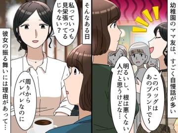 ママ友「私って見栄っ張りよね」実はトラウマのせいだった！？ 自慢話がやめられない人の『心理』とは