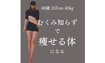 16kg痩せた奇跡のアラフィフ世代！【むくみ知らずで痩せ体質に】「すごく大切なこと」「実践します！」