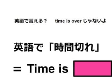 英語で「時間切れ」はなんて言う？
