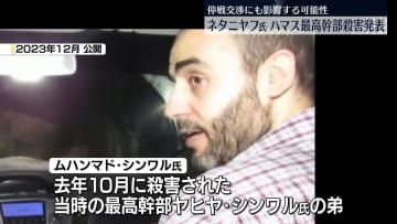 ネタニヤフ首相、ハマス最高幹部の殺害を発表　停戦交渉にも影響の可能性