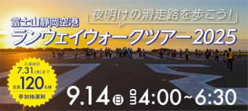 静岡空港、夜明けの滑走路で「ランウェイウォークツアー2025」9月14日に開催