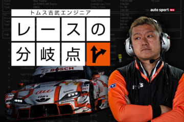 【トムス吉武エンジニア／レースの分岐点】3時間レースのタイヤの選び方と想定外だった2スティント目の路面変化