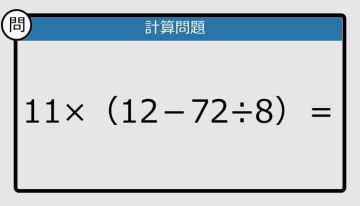 【解けなかったら恥ずかしい？】11×（12－72÷8）は？《計算クイズ》