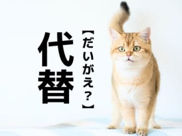【代替】は「だいがえ」ではありません。本来の読み方知っていますか？【意外と知らない漢字クイズ】