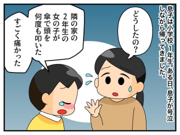 息子の頭を傘で何度も、、、登下校で上級生とトラブル発生！ → 相手の親との『価値観の差』に絶句