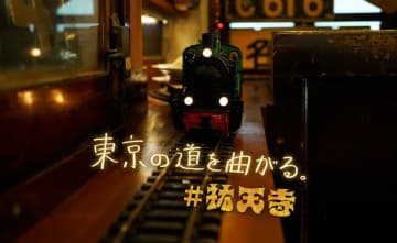 オトナが童心に帰る“鉄ちゃんの隠れ家”　祐天寺のカレー屋は夢を作る