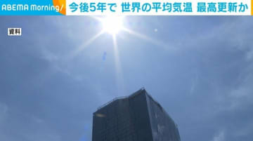 今後5年で世界の平均気温、最高更新か