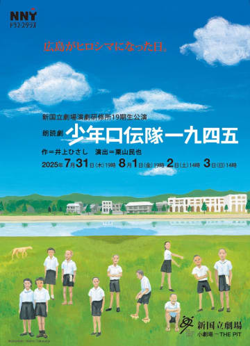 井上ひさし・作、栗山民也・演出新国立劇場演劇研修所公演『少年口伝隊一九四五』上演