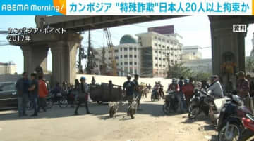 カンボジア北西部で日本人20人以上拘束か “特殊詐欺”に関与の疑い