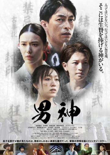 禁足地の恐怖…遠藤雄弥、彩凪翔、岩橋玄樹共演『男神』ビジュアル＆予告編公開