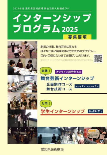 「インターンシッププログラム2025」 7月スタート@愛知芸術劇場
