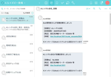 現場向けビジネスチャット「direct」、建設現場向け機械管理サービス「Archシリーズ」と機能連携