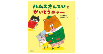 『ハムスたんていと かいとうニャー』大塚健太さんと柴田ケイコさんによる、可愛すぎる最新絵本発売！