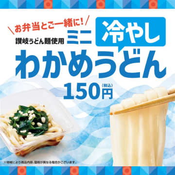 ほっともっと、お弁当にプラスして楽しむ生姜のきいた「ミニ冷やしわかめうどん」と3種の冷蔵総菜を発売