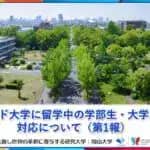 ハーバード大学に留学中の学部生・大学院生などの受け入れを検討　岡山大学