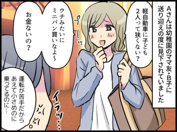 「軽自動車に子ども2人って狭いでしょ？（笑）」マウントママ友に → 送迎で『痛快なリベンジ』