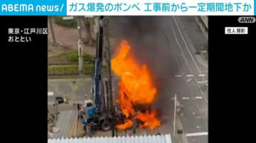 東京・江戸川区の掘削工事中に起きたガス爆発 ボンベは工事前から一定期間地下か