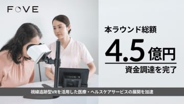株式会社FOVE、新たに2億円の資金調達を実施　～総額4.5億円の資金調達を完了～