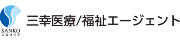 日本教育クリエイト、医療・福祉分野のサービス名称を三幸医療エージェント／三幸福祉エージェントへ変更　名称変更に伴いサイトをプチリニューアル！