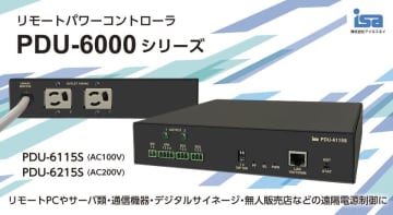 遠隔機器のリモート運転制御をもっと簡単に！リモートパワーコントローラPDU-6000シリーズ 6月1日受注開始　リモートPCやサーバ類・通信機器・デジタルサイネージ・無人販売店などの遠隔電源制御に最適