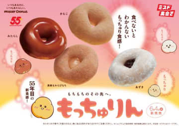 【ミスタードーナツ】食べないとわからない食感｢もっちゅりん｣を発売♡