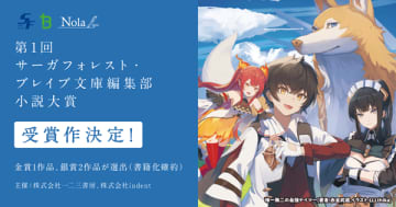 一二三書房×indent「第1回 サーガフォレスト・ブレイブ文庫編集部 小説大賞」の結果発表　「金賞」に1作品など3作品が受賞