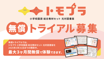 光村教育図書、小学校向けデジタル教材「トモプラ」の無償トライアルを提供