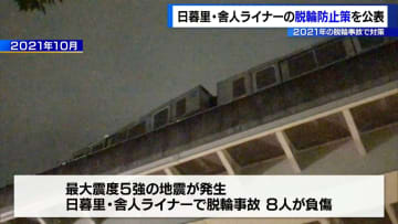 日暮里・舎人ライナーの脱輪防止策を東京都が公表　2021年の地震で脱輪事故