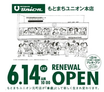 京急ストア／「もとまちユニオン本店」6／14リニューアルオープン