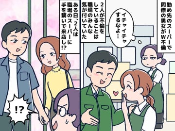 スーパーの店員同士でW不倫！？ しかも店内で堂々と手つなぎデート。大胆な行動が招いた『泥沼の離婚劇』