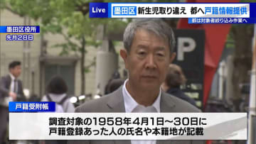 墨田区の新生児取り違えで…東京都へ戸籍情報提供　都は対象者絞り込み作業へ