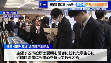 多摩地域の自治体、課題は「人材の採用と育成」　3市が初の合同採用説明会も