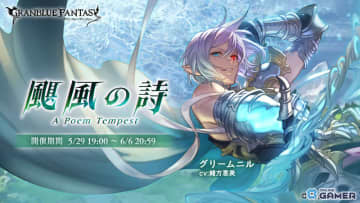 「グラブル」グリームニル（CV：緒方恵美）に伝えられたオーディン（CV：井上和彦）の危機！新イベント「颶風の詩」が本日19時より開催